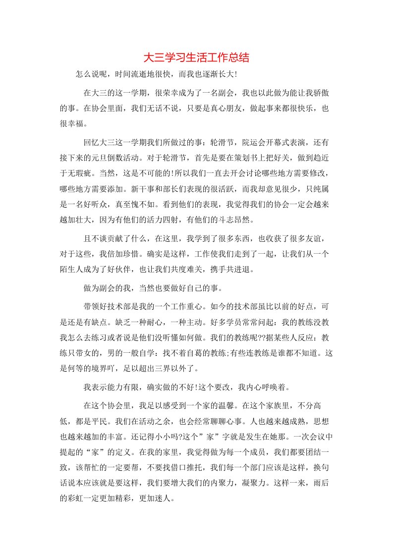 大三学习生活工作总结