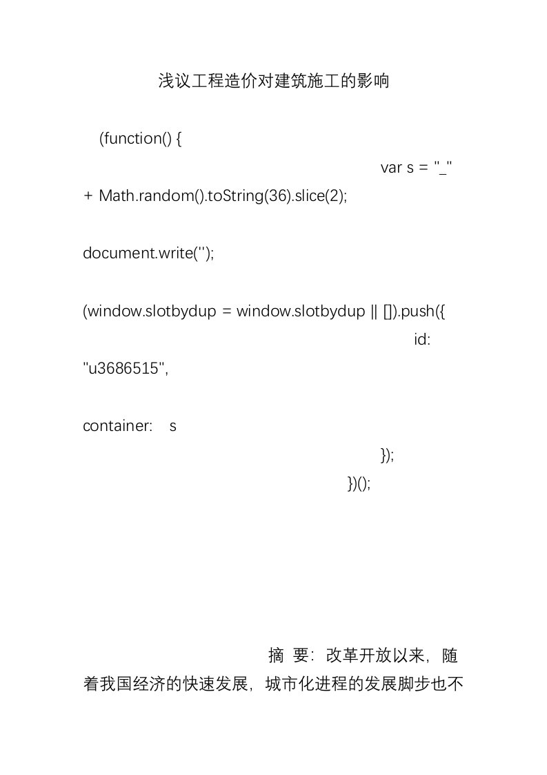 浅议工程造价对建筑施工的影响