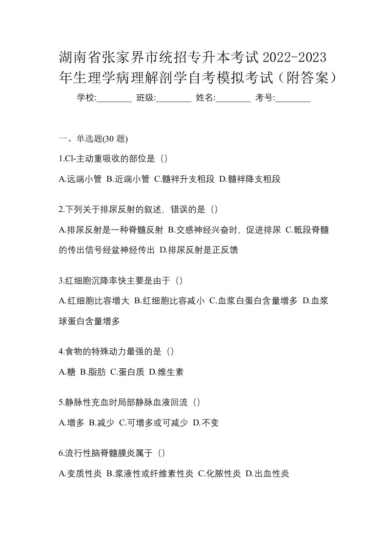 湖南省张家界市统招专升本考试2022-2023年生理学病理解剖学自考模拟考试附答案