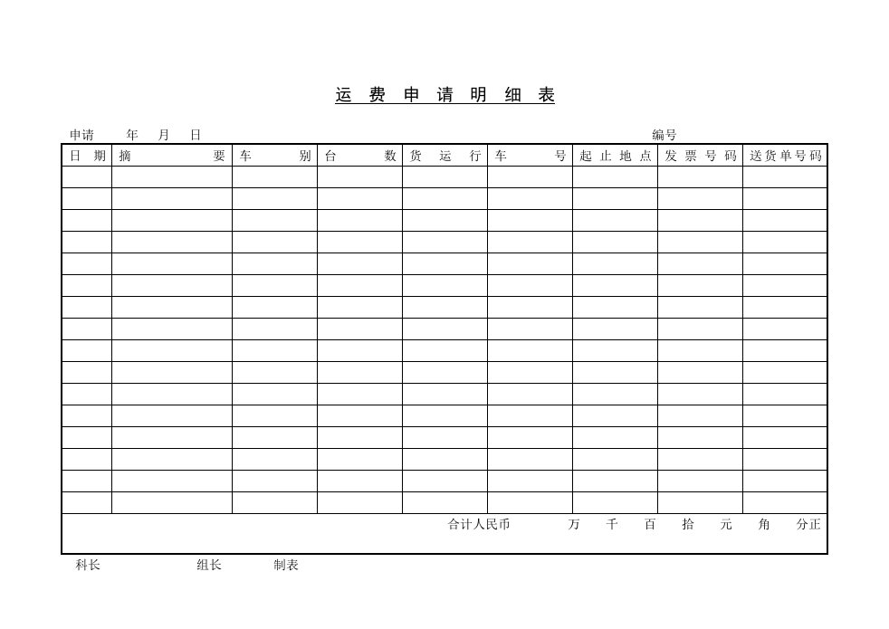 【管理精品】C130309-运费申请明细表