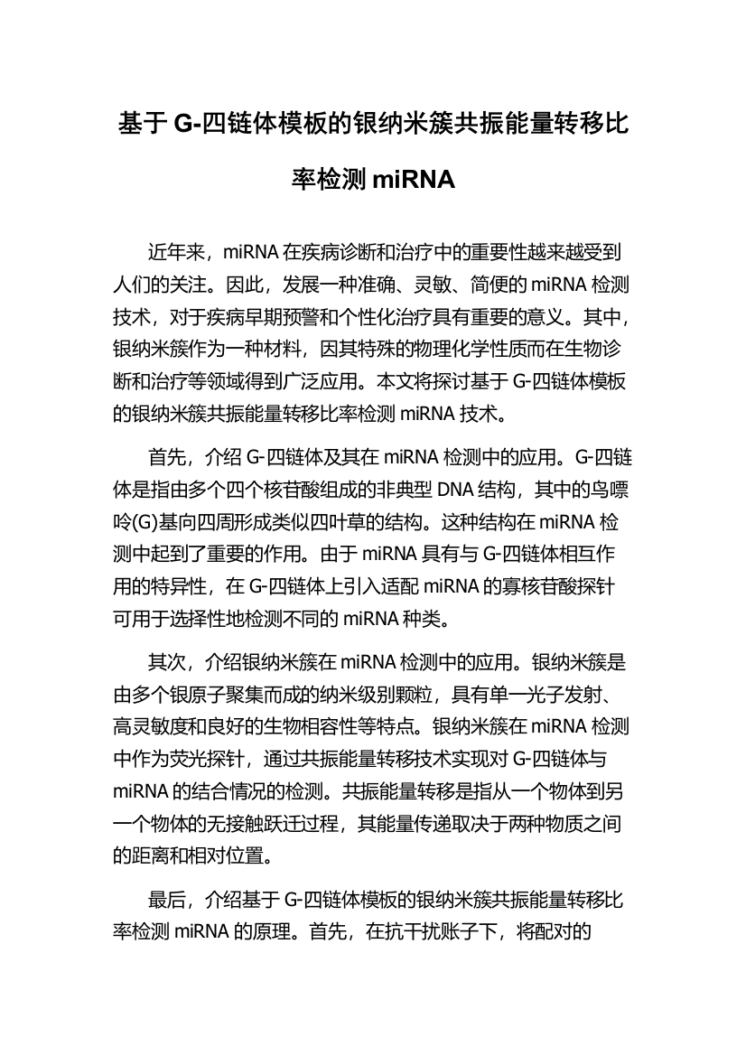 基于G-四链体模板的银纳米簇共振能量转移比率检测miRNA