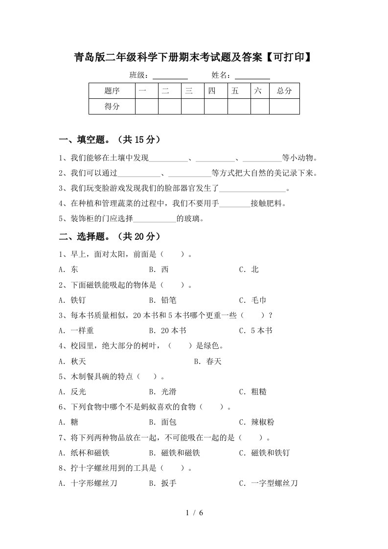 青岛版二年级科学下册期末考试题及答案可打印