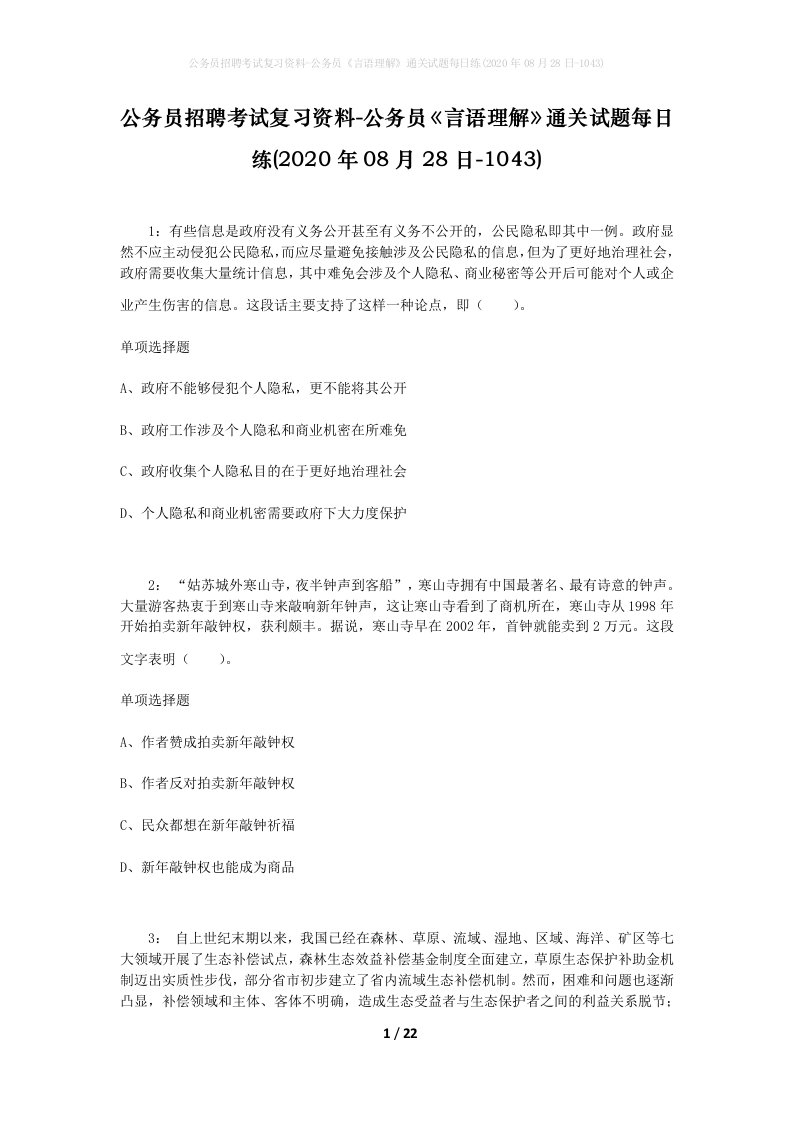 公务员招聘考试复习资料-公务员言语理解通关试题每日练2020年08月28日-1043