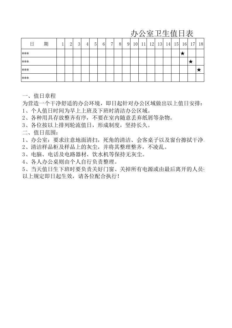 办公室卫生值日表