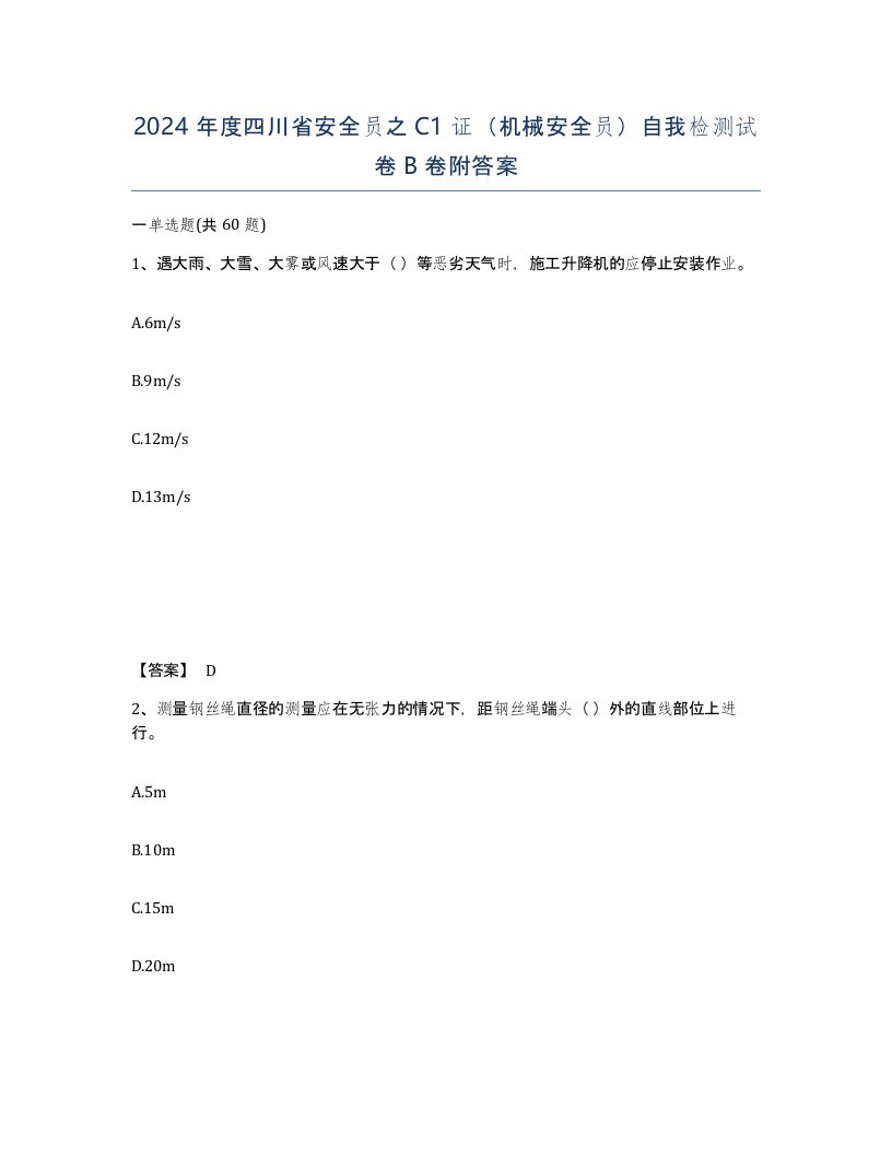 2024年度四川省安全员之C1证机械安全员自我检测试卷B卷附答案