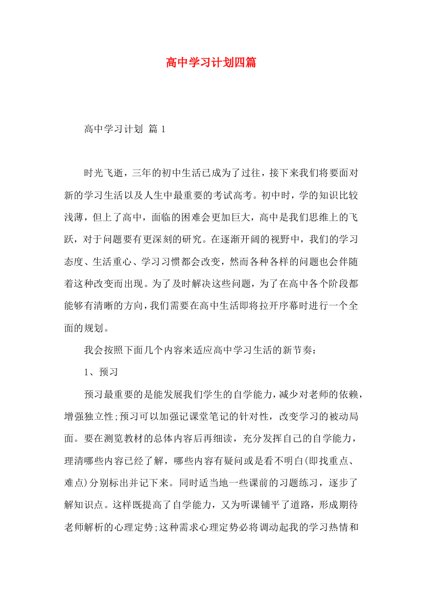 高中学习计划四篇