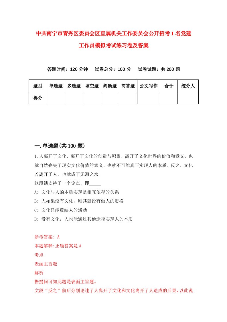 中共南宁市青秀区委员会区直属机关工作委员会公开招考1名党建工作员模拟考试练习卷及答案第1次