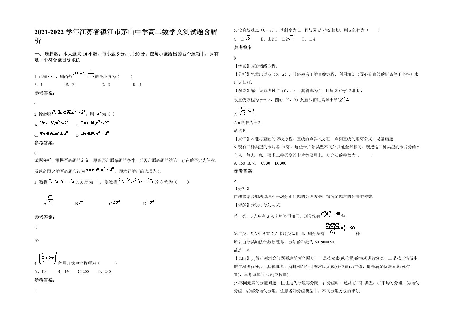 2021-2022学年江苏省镇江市茅山中学高二数学文测试题含解析