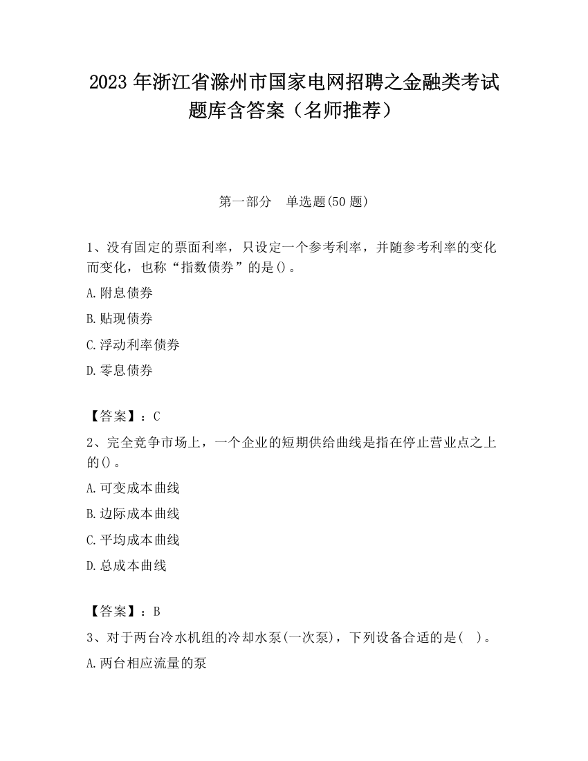 2023年浙江省滁州市国家电网招聘之金融类考试题库含答案（名师推荐）