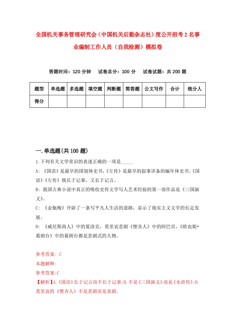 全国机关事务管理研究会中国机关后勤杂志社度公开招考2名事业编制工作人员自我检测模拟卷2