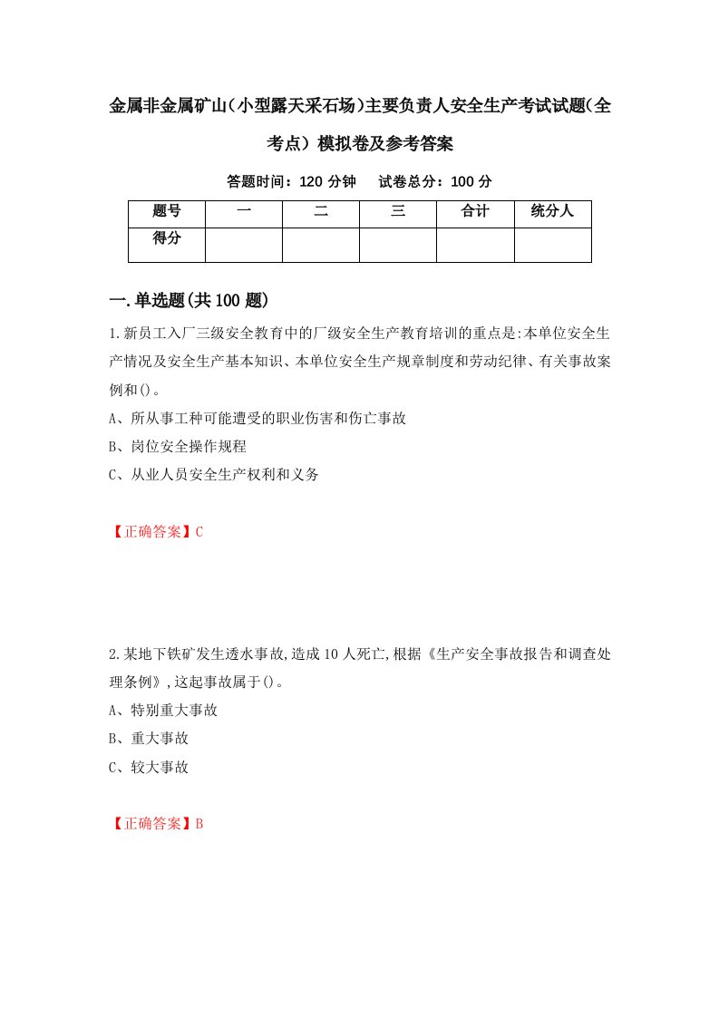 金属非金属矿山小型露天采石场主要负责人安全生产考试试题全考点模拟卷及参考答案71