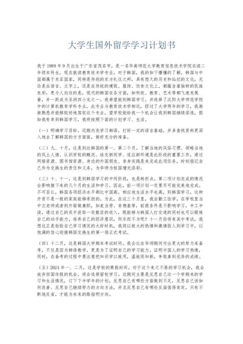 总结报告大学生国外留学学习计划书