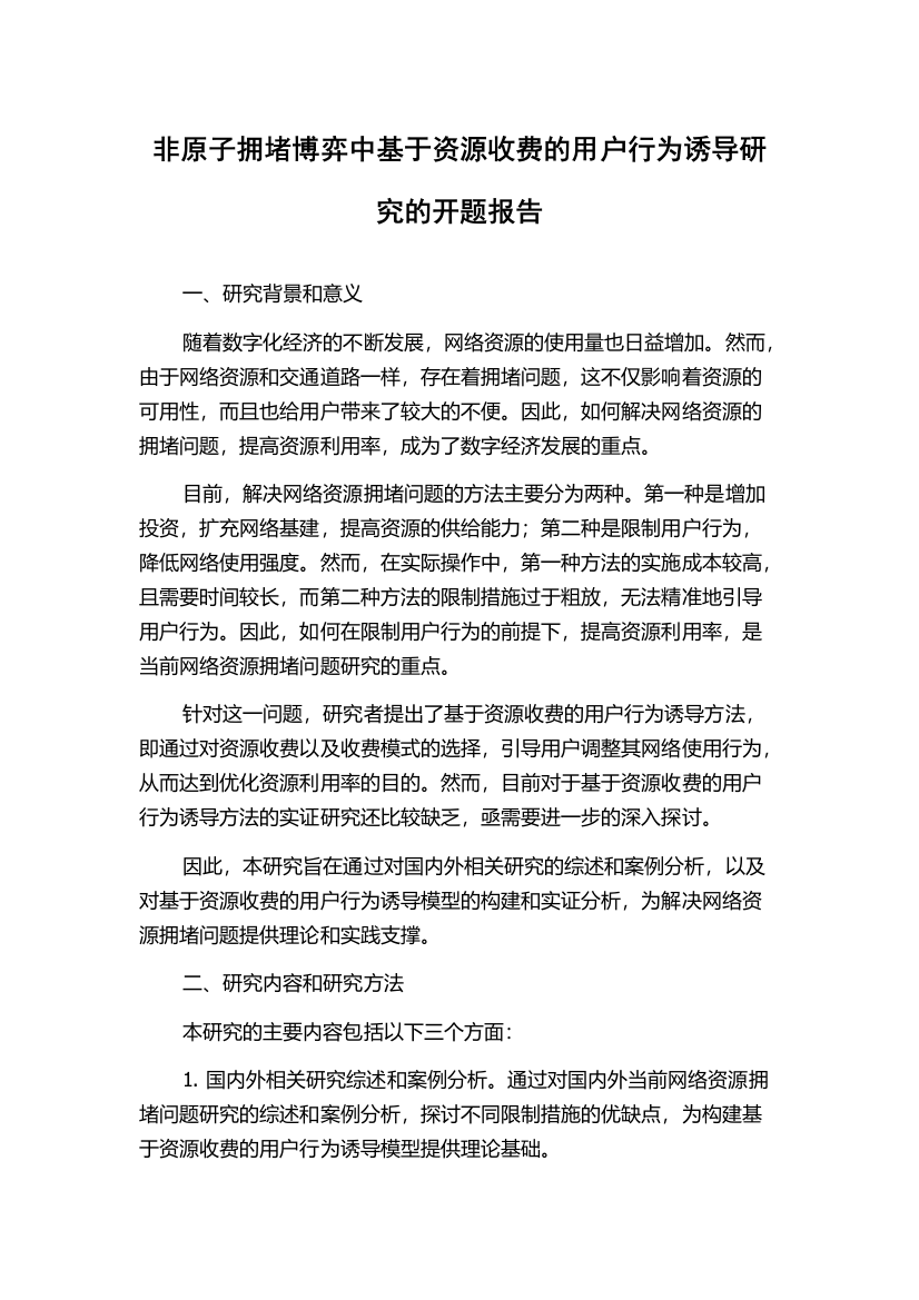 非原子拥堵博弈中基于资源收费的用户行为诱导研究的开题报告