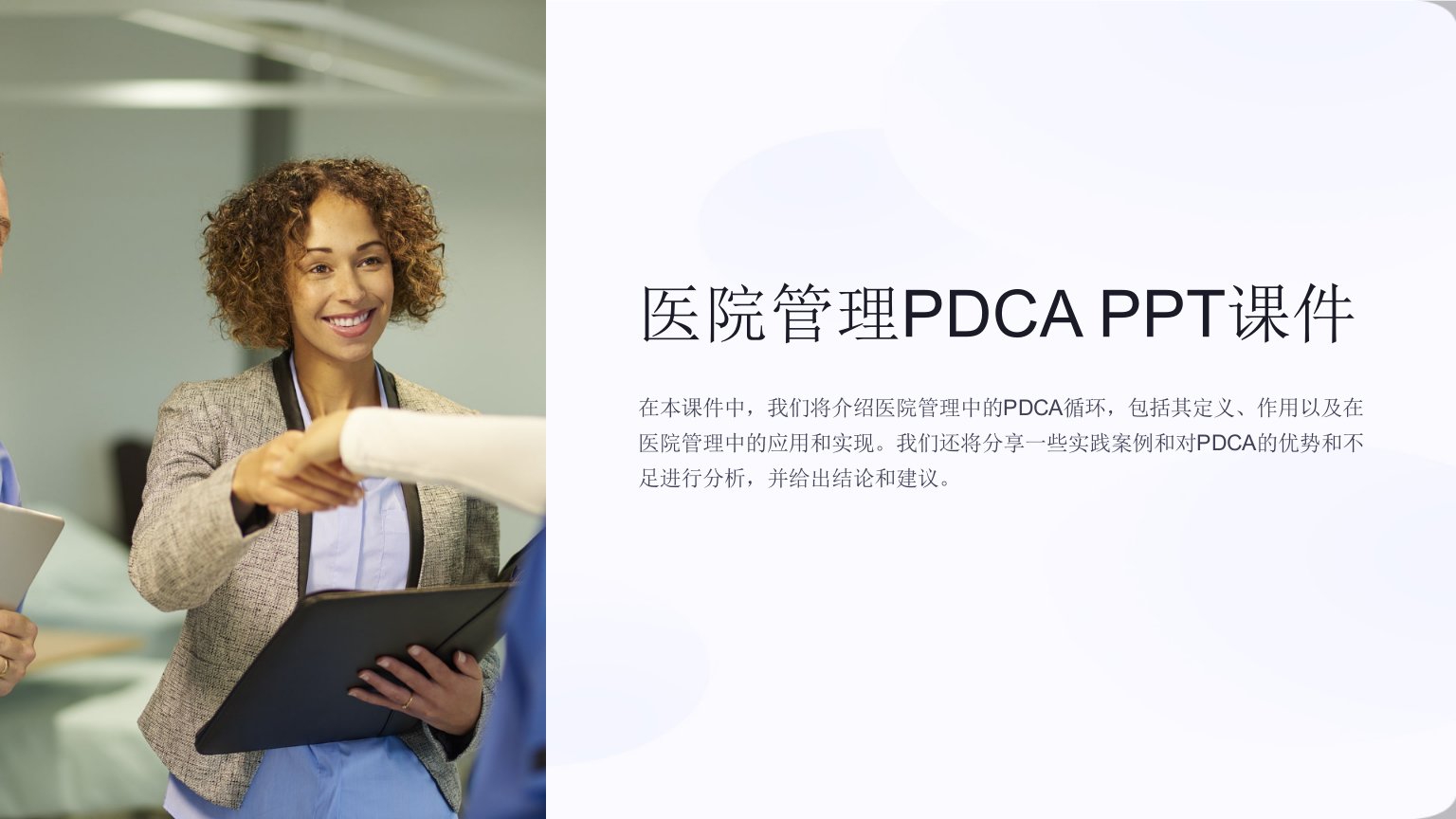 《医院管理pdca》课件