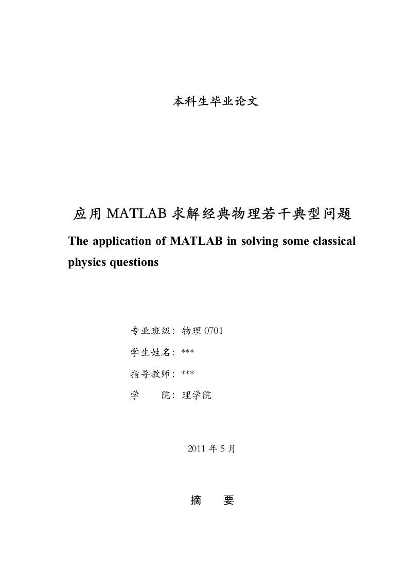 应用MATLAB求解经典物理若干典型问题