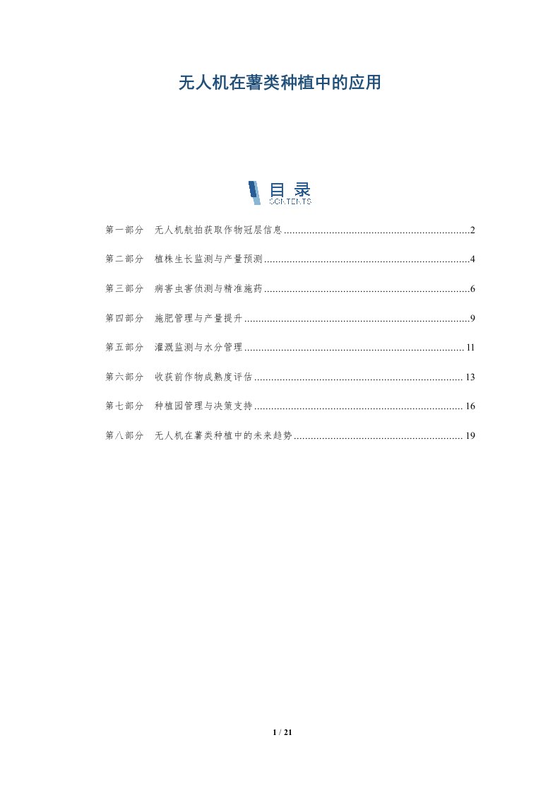 无人机在薯类种植中的应用