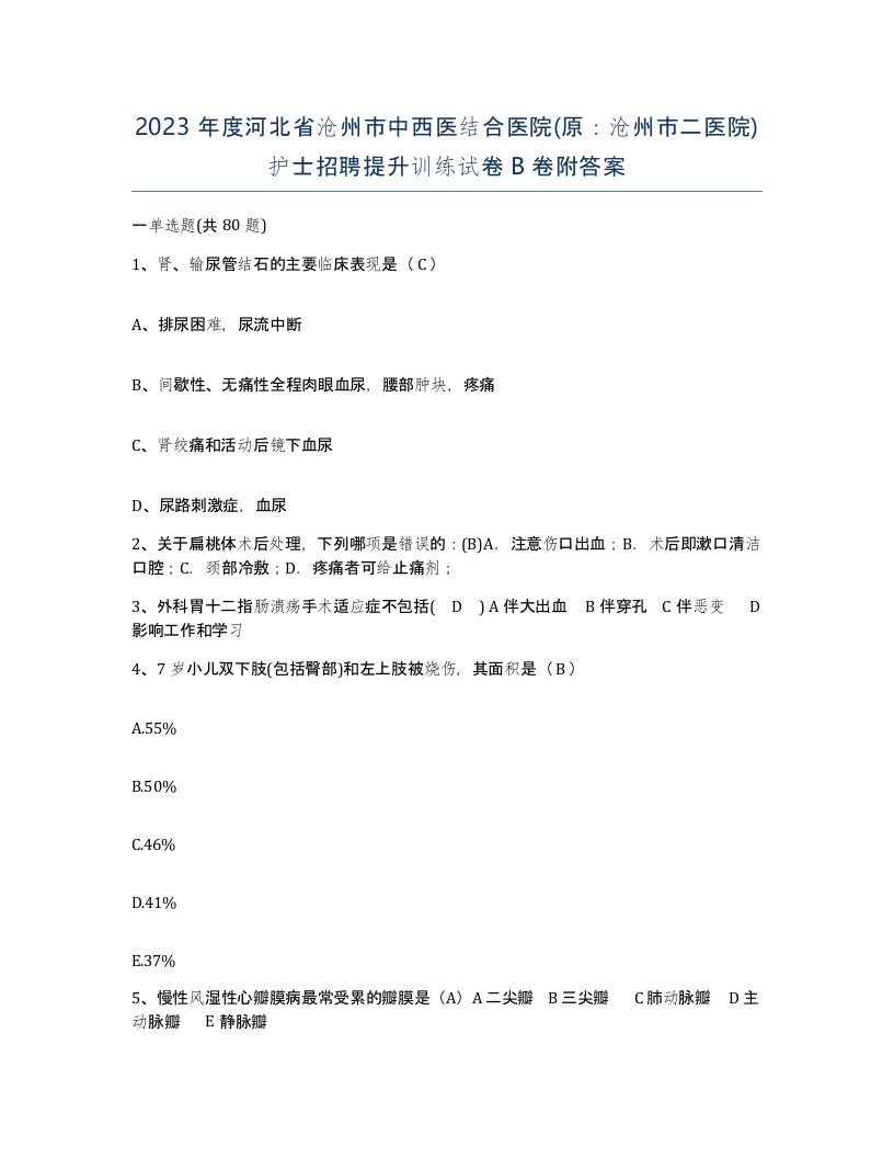 2023年度河北省沧州市中西医结合医院原沧州市二医院护士招聘提升训练试卷B卷附答案