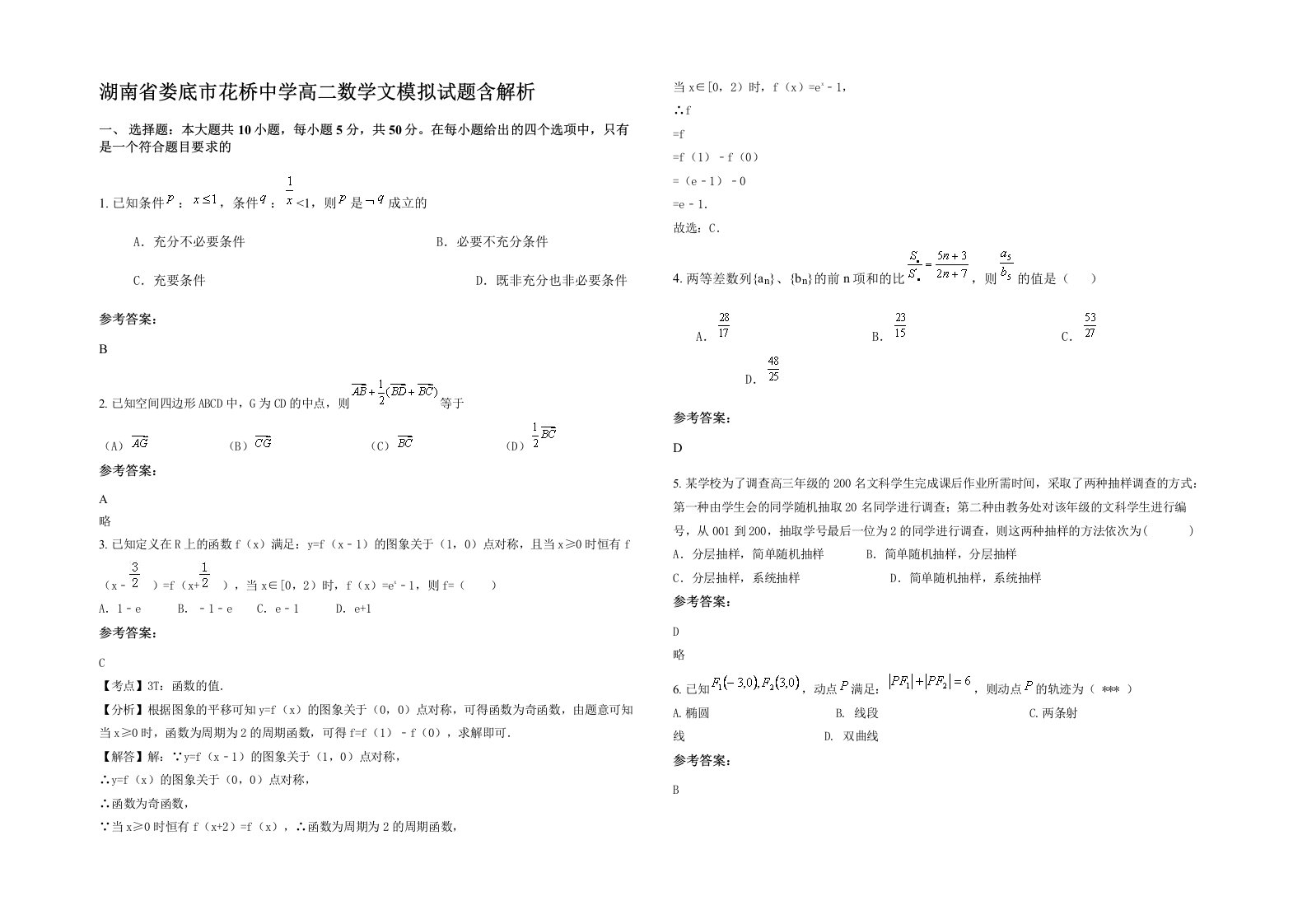 湖南省娄底市花桥中学高二数学文模拟试题含解析