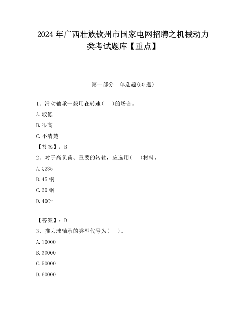 2024年广西壮族钦州市国家电网招聘之机械动力类考试题库【重点】