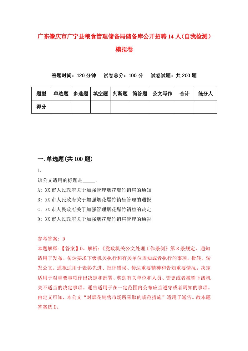 广东肇庆市广宁县粮食管理储备局储备库公开招聘14人自我检测模拟卷3