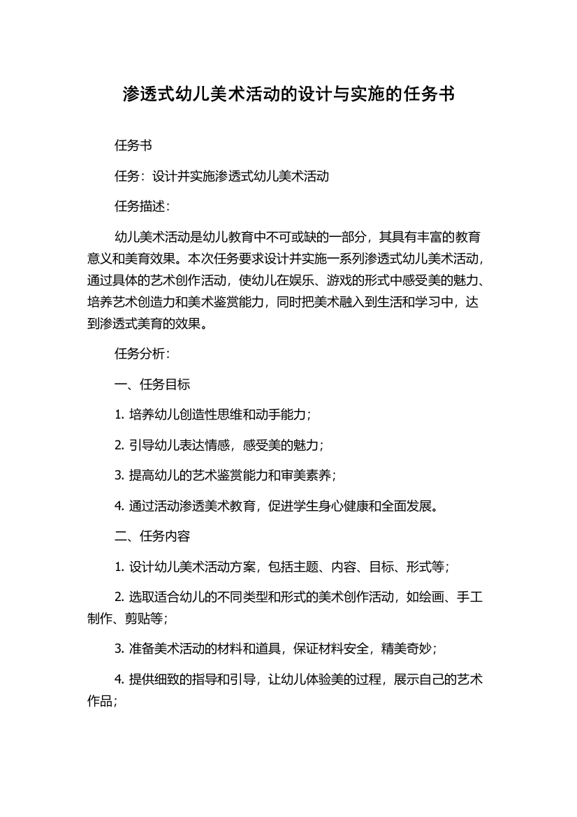 渗透式幼儿美术活动的设计与实施的任务书