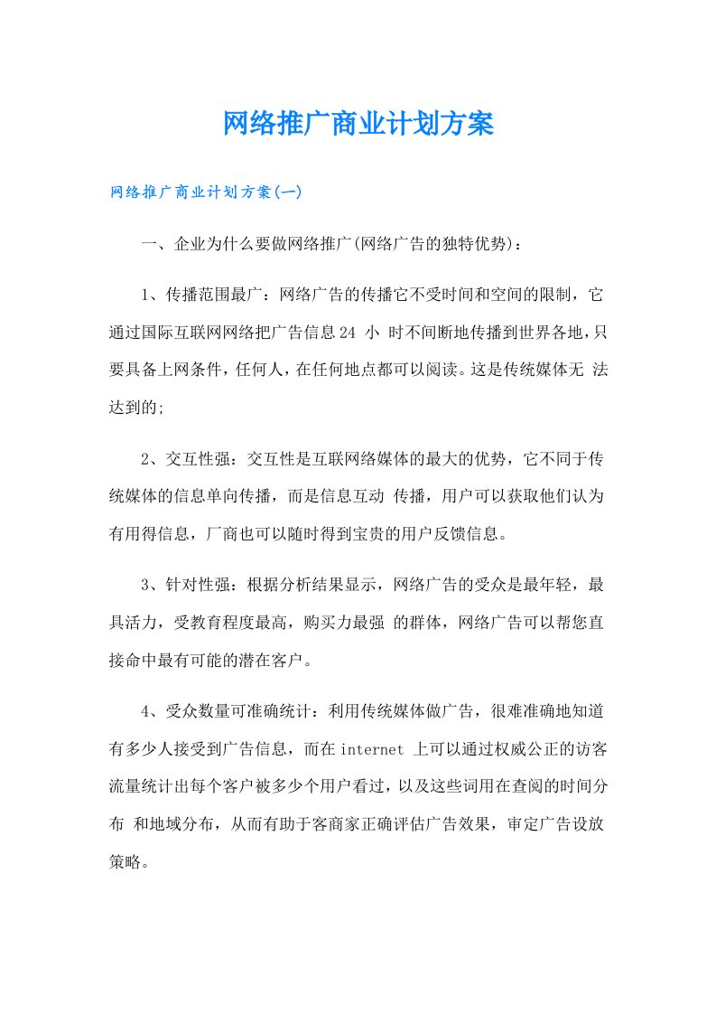 网络推广商业计划方案