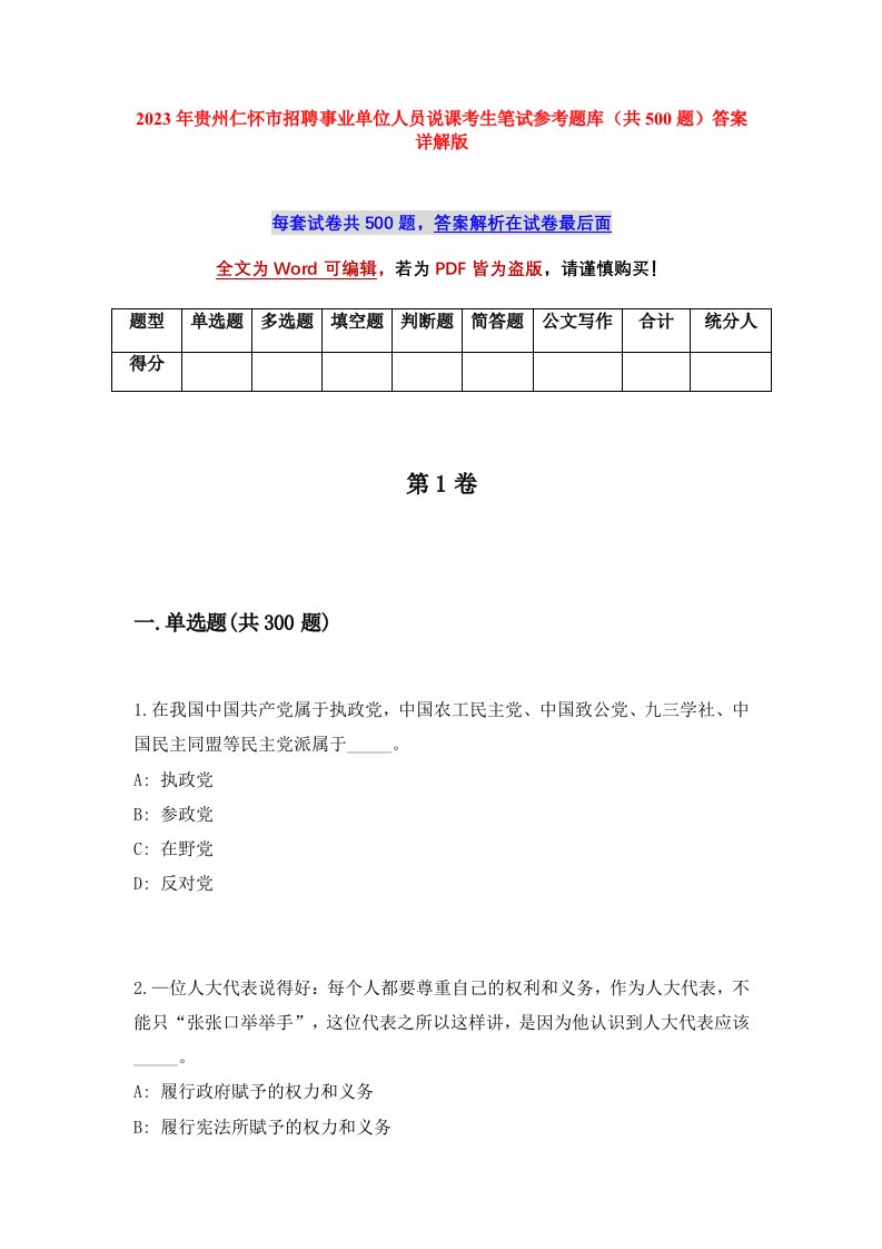 2023年贵州仁怀市招聘事业单位人员说课考生笔试参考题库共500题答案详解版