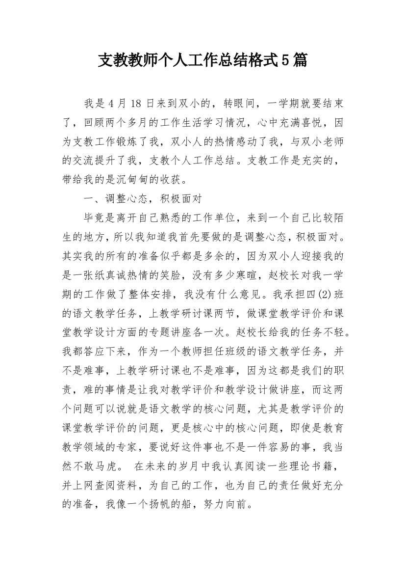 支教教师个人工作总结格式5篇_1