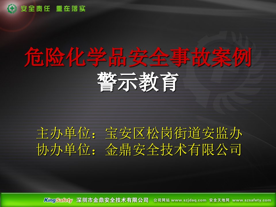 危险化学品安全事故警示教育