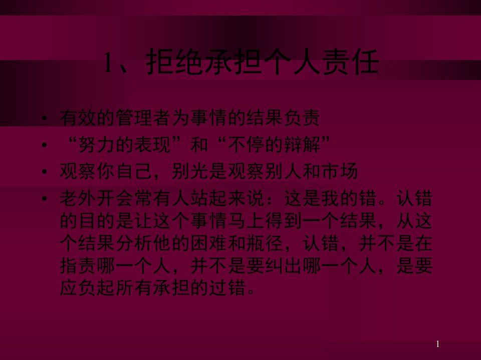 经理人常犯的10个错误余世维