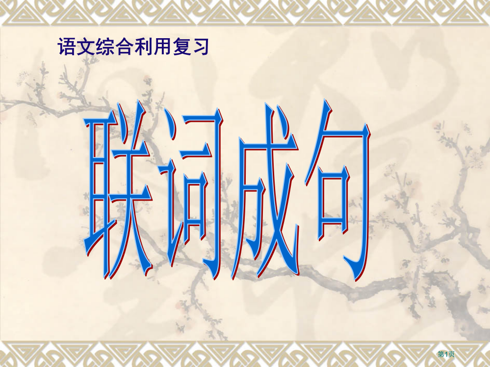 语文综合运用复习市公开课金奖市赛课一等奖课件