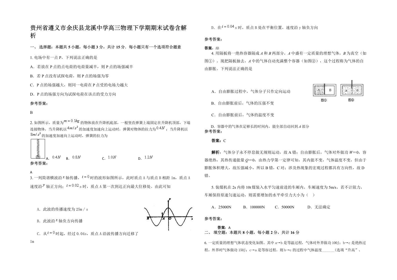 贵州省遵义市余庆县龙溪中学高三物理下学期期末试卷含解析