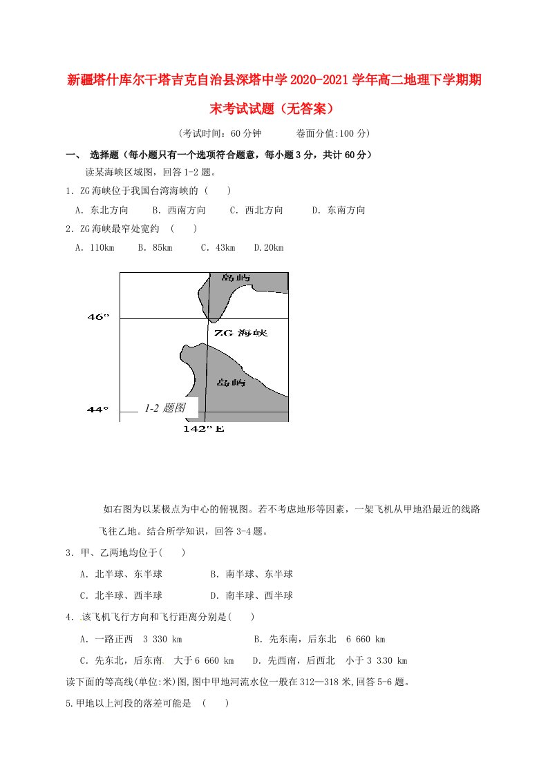 新疆塔什库尔干塔吉克自治县深塔中学2020_2021学年高二地理下学期期末考试试题无答案