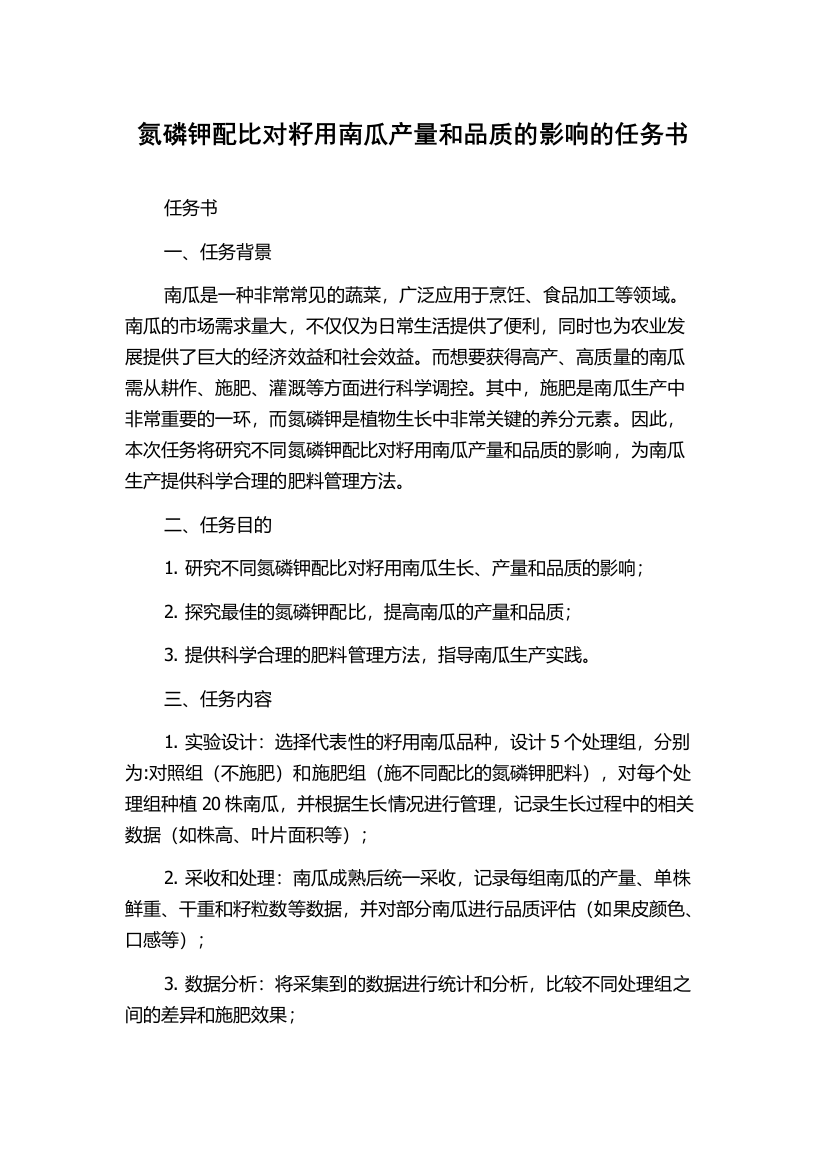 氮磷钾配比对籽用南瓜产量和品质的影响的任务书