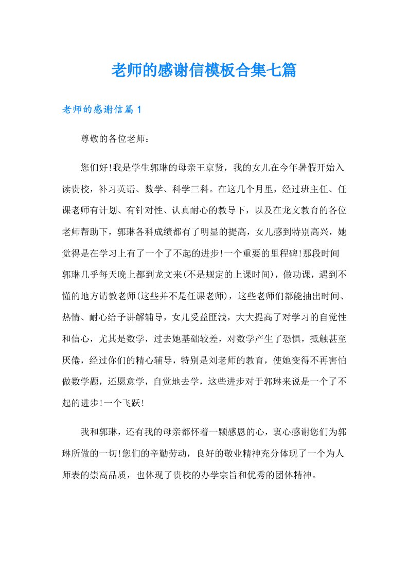 老师的感谢信模板合集七篇