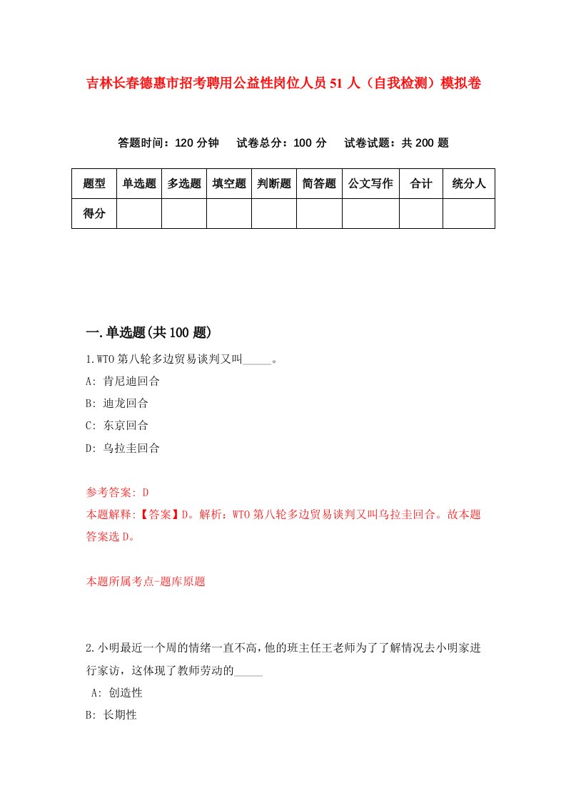 吉林长春德惠市招考聘用公益性岗位人员51人自我检测模拟卷第5卷