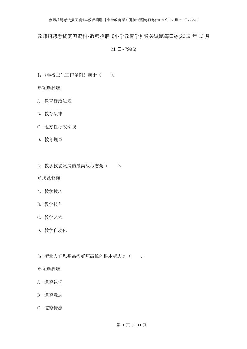 教师招聘考试复习资料-教师招聘小学教育学通关试题每日练2019年12月21日-7996