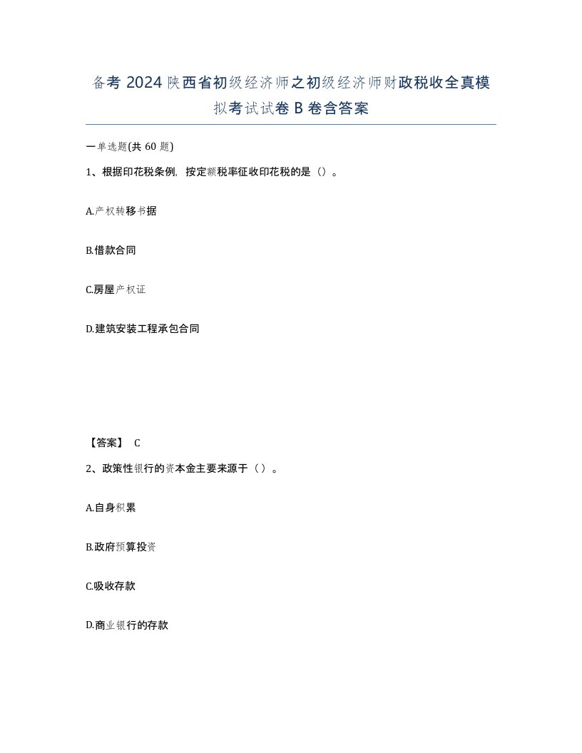 备考2024陕西省初级经济师之初级经济师财政税收全真模拟考试试卷B卷含答案