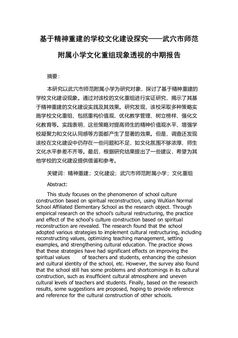 基于精神重建的学校文化建设探究——武穴市师范附属小学文化重组现象透视的中期报告