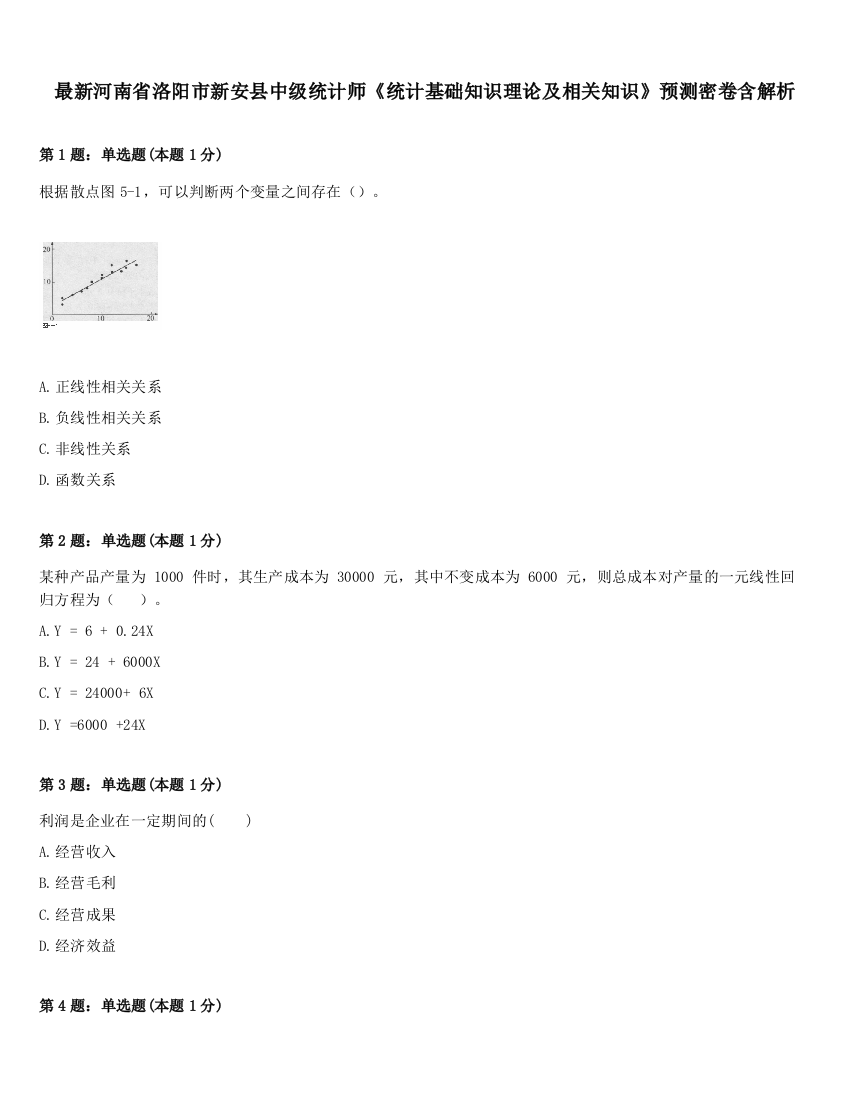 最新河南省洛阳市新安县中级统计师《统计基础知识理论及相关知识》预测密卷含解析