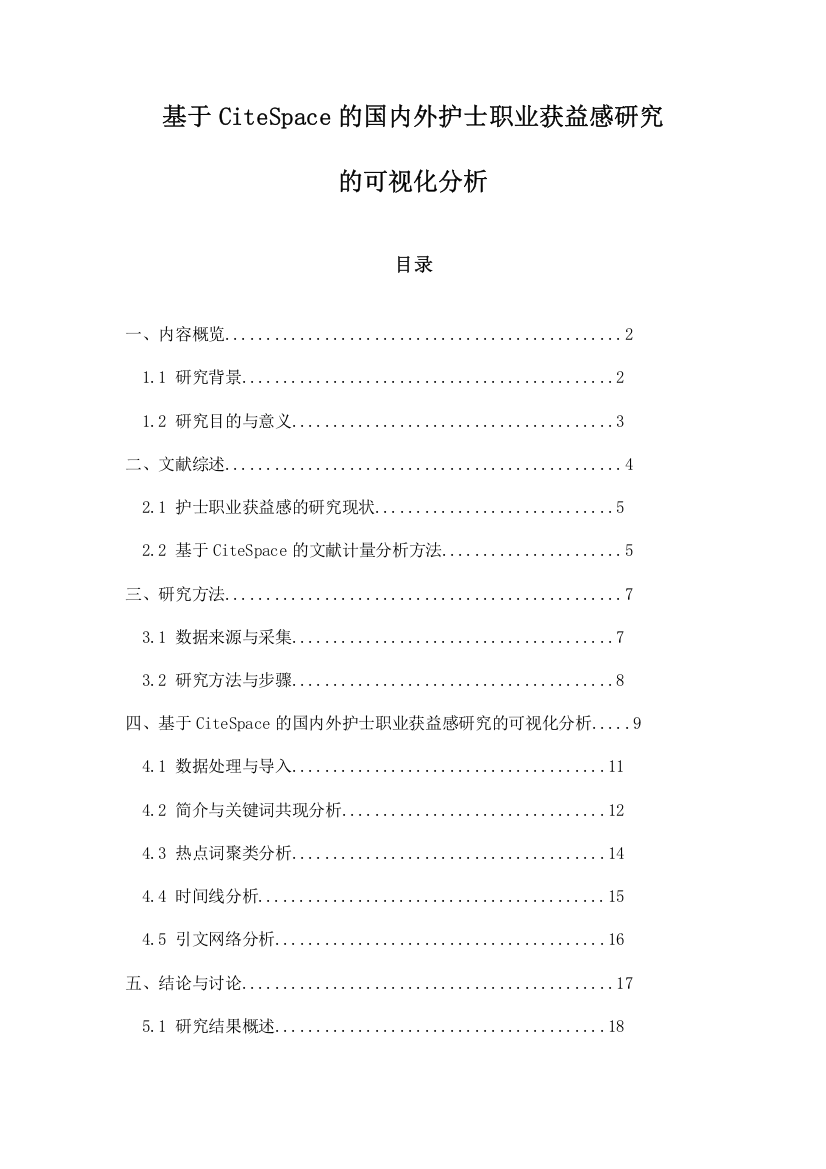 基于CiteSpace的国内外护士职业获益感研究的可视化分析