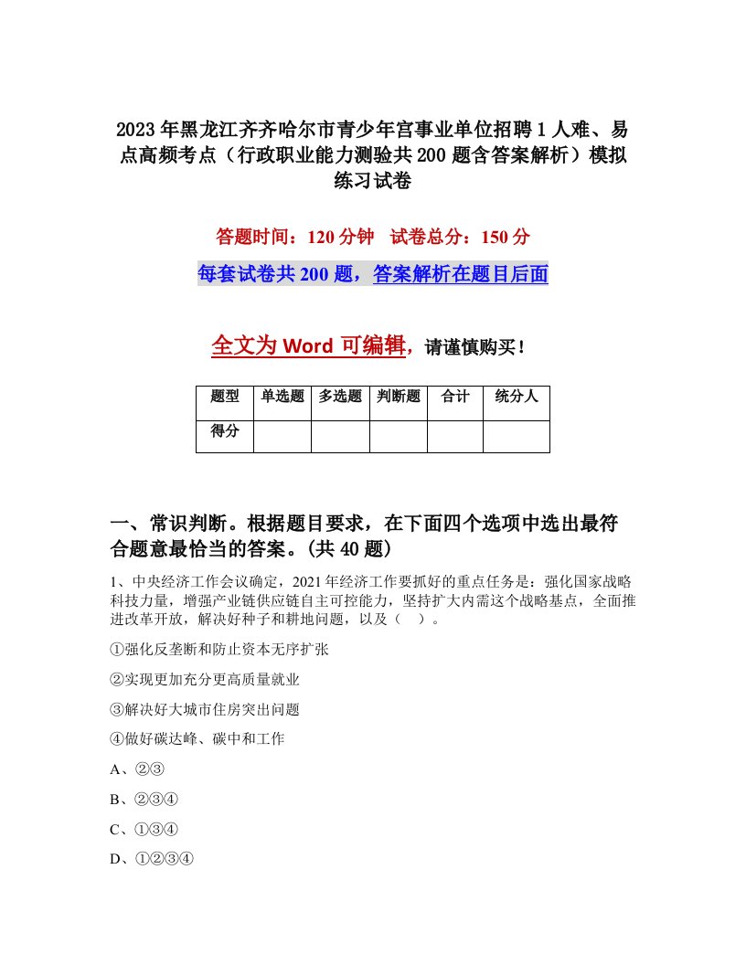 2023年黑龙江齐齐哈尔市青少年宫事业单位招聘1人难易点高频考点行政职业能力测验共200题含答案解析模拟练习试卷