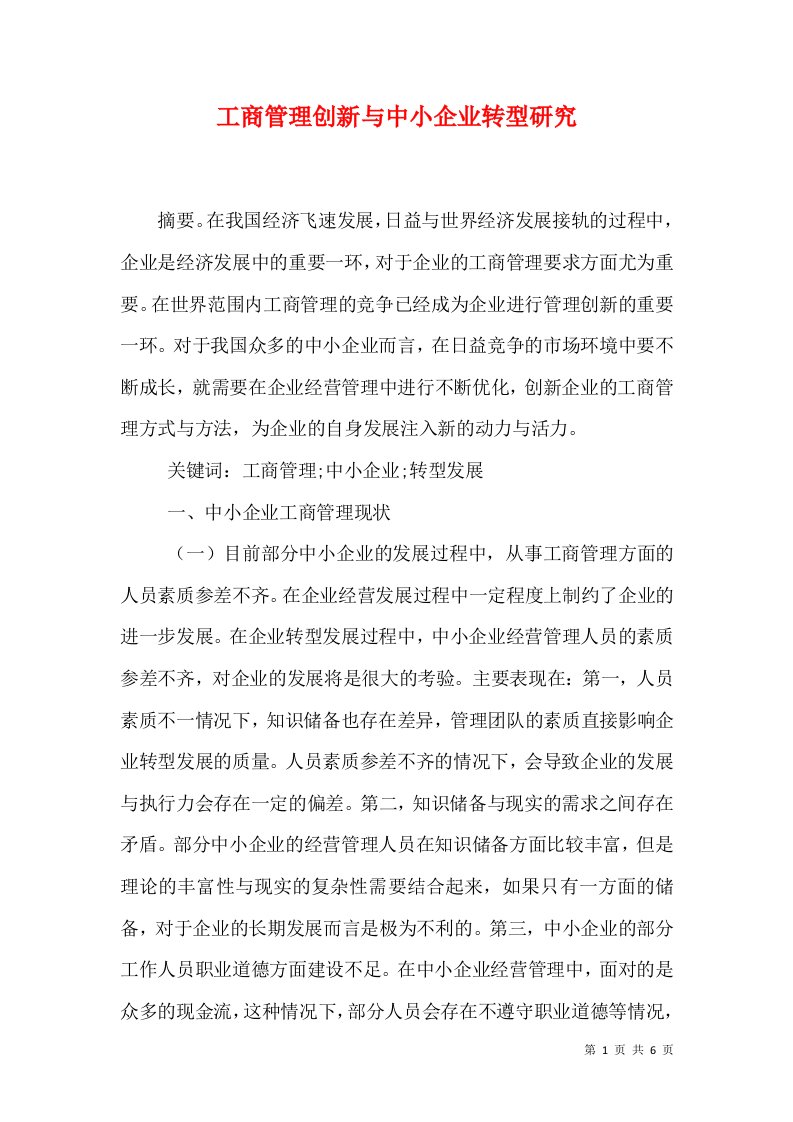 工商管理创新与中小企业转型研究