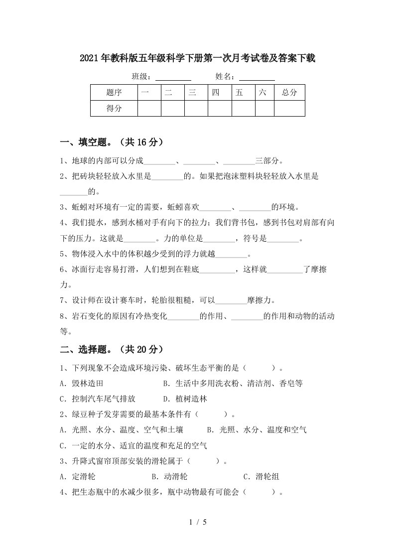 2021年教科版五年级科学下册第一次月考试卷及答案下载