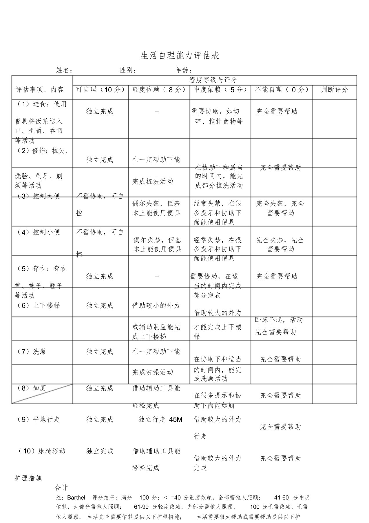 生活自理能力评估表