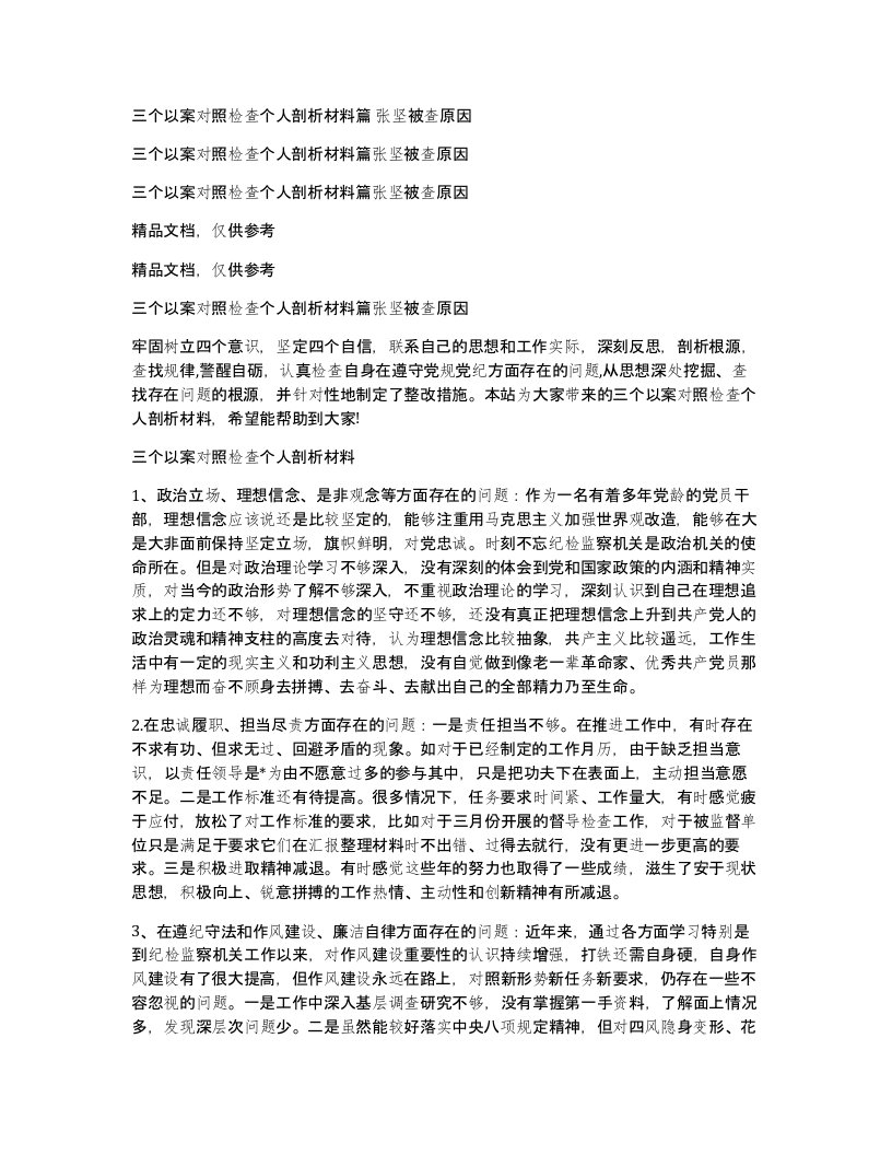 三个以案对照检查个人剖析材料篇张坚被查原因