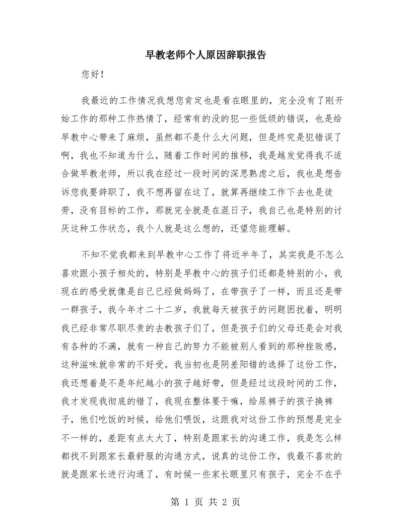 早教老师个人原因辞职报告