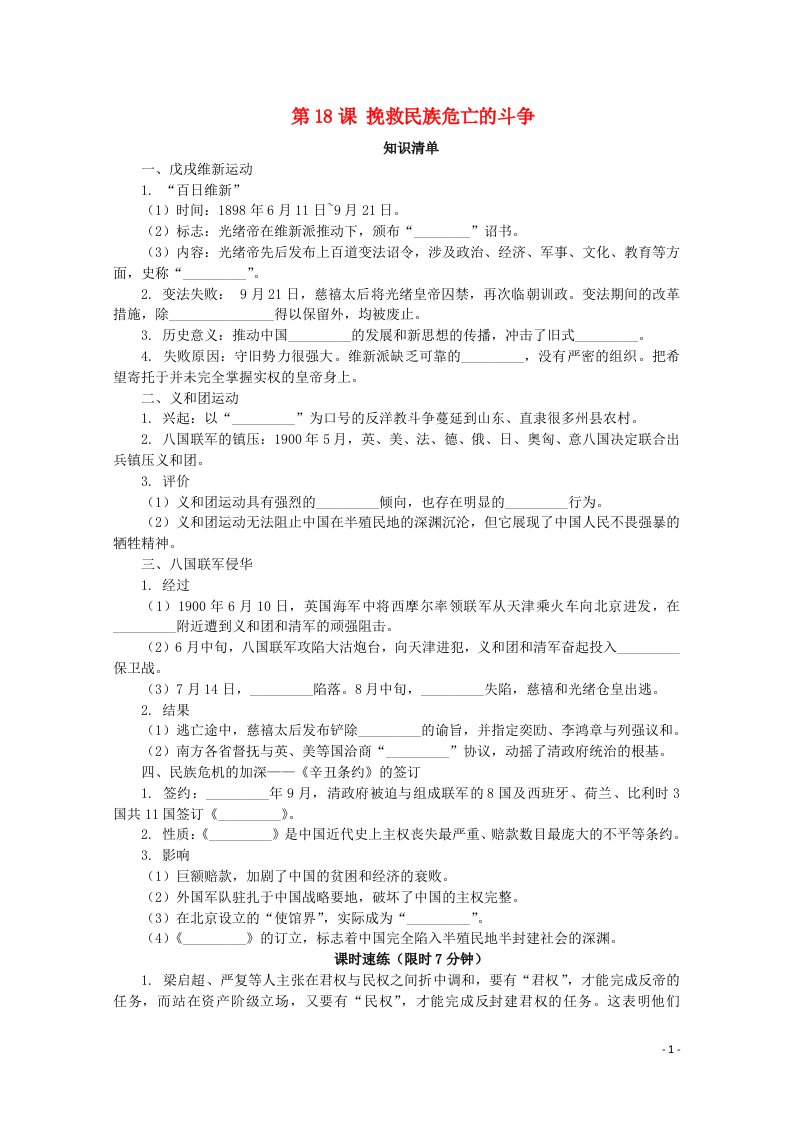 2020_2021学年高中历史第五单元晚清时期的内忧外患与救亡图存第18课挽救民族危亡的斗争课堂速练含解析新人教版必修中外历史纲要上