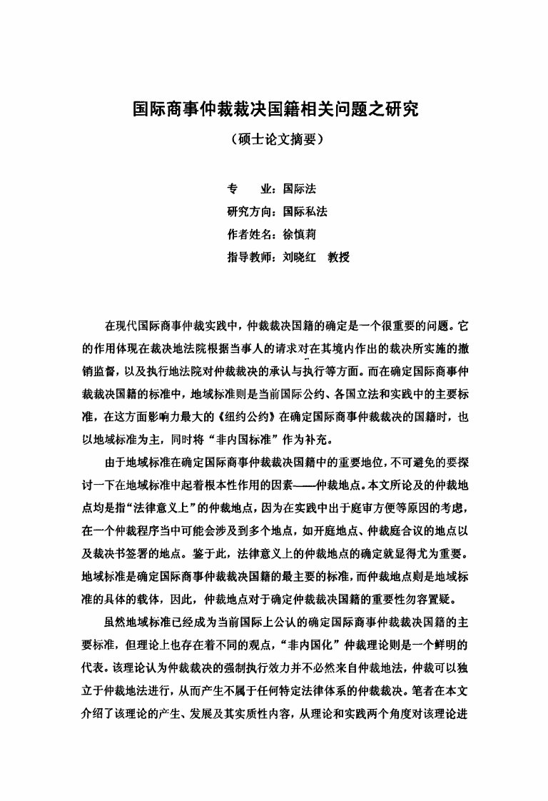 （国际法学专业优秀论文）国际商事仲裁裁决国籍相关问题之研究