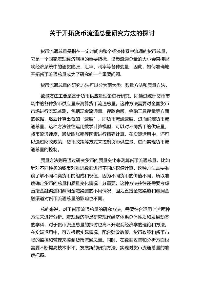 关于开拓货币流通总量研究方法的探讨